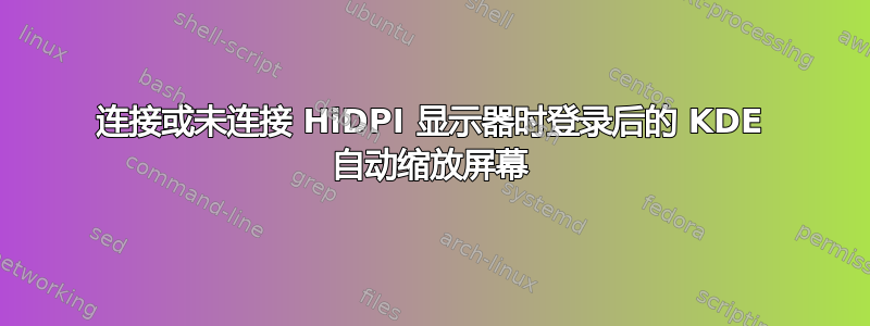 连接或未连接 HiDPI 显示器时登录后的 KDE 自动缩放屏幕