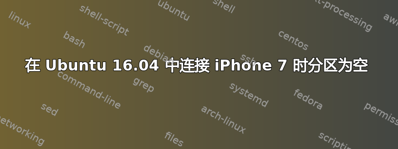 在 Ubuntu 16.04 中连接 iPhone 7 时分区为空