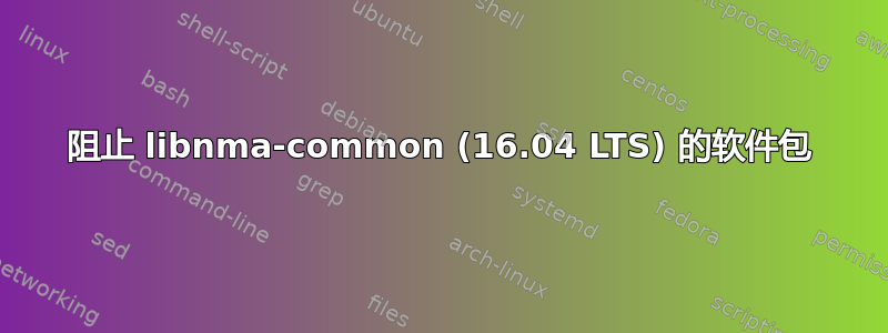 阻止 libnma-common (16.04 LTS) 的软件包