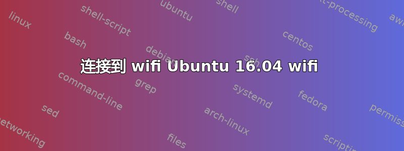 连接到 wifi Ubuntu 16.04 wifi