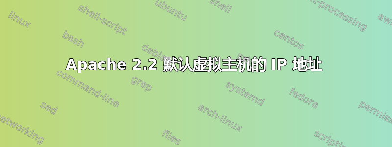 Apache 2.2 默认虚拟主机的 IP 地址