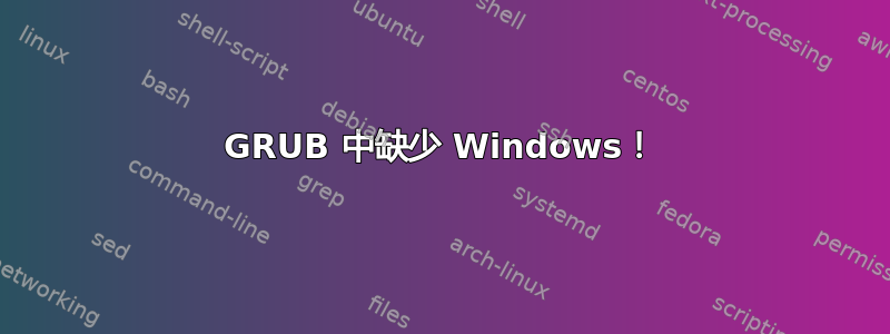 GRUB 中缺少 Windows！