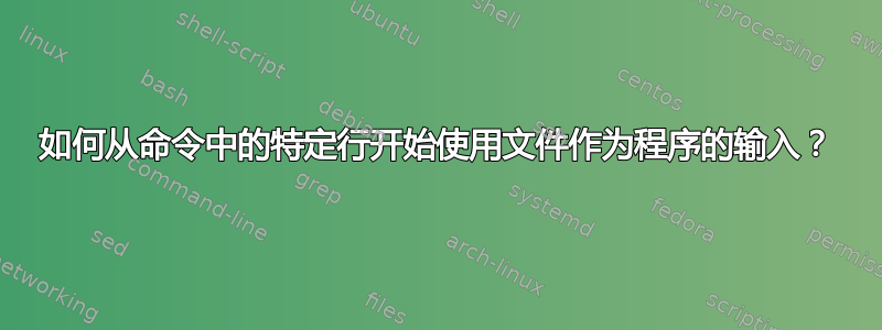 如何从命令中的特定行开始使用文件作为程序的输入？