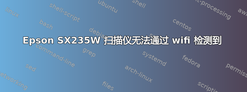 Epson SX235W 扫描仪无法通过 wifi 检测到