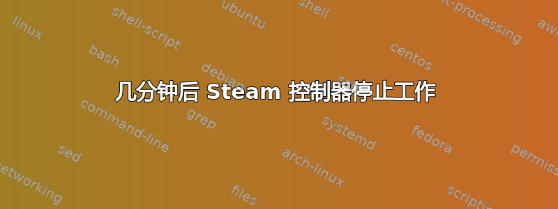 几分钟后 Steam 控制器停止工作