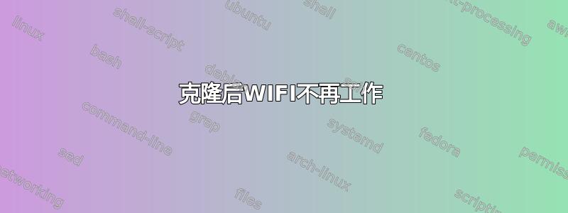 克隆后WIFI不再工作