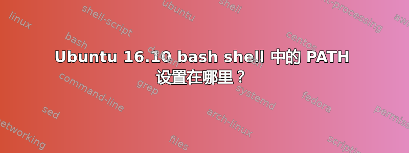 Ubuntu 16.10 bash shell 中的 PATH 设置在哪里？