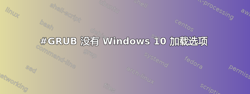 #GRUB 没有 Windows 10 加载选项