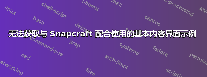 无法获取与 Snapcraft 配合使用的基本内容界面示例