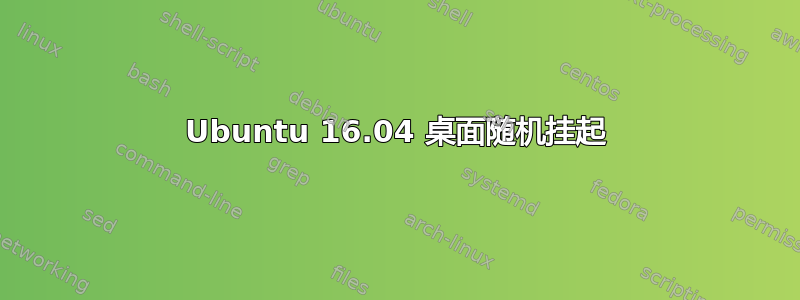 Ubuntu 16.04 桌面随机挂起