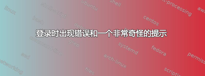 登录时出现错误和一个非常奇怪的提示