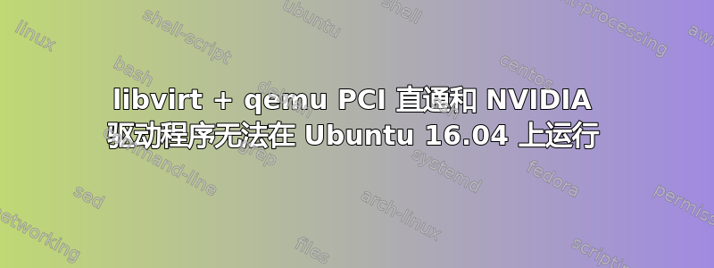 libvirt + qemu PCI 直通和 NVIDIA 驱动程序无法在 Ubuntu 16.04 上运行