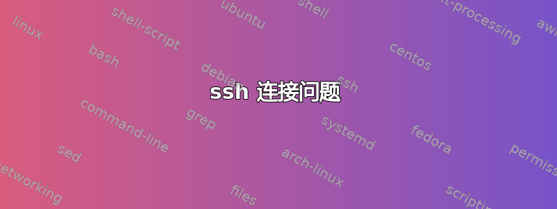 ssh 连接问题