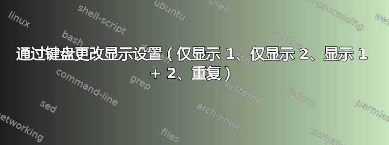 通过键盘更改显示设置（仅显示 1、仅显示 2、显示 1 + 2、重复）