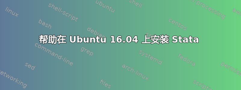 帮助在 Ubuntu 16.04 上安装 Stata