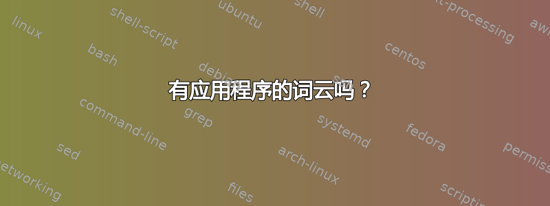 有应用程序的词云吗？