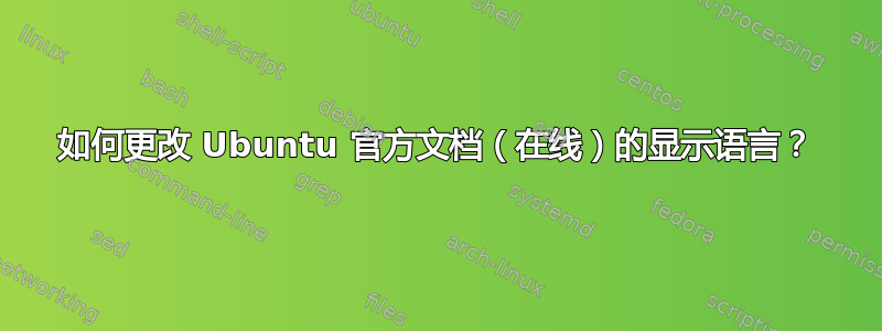 如何更改 Ubuntu 官方文档（在线）的显示语言？