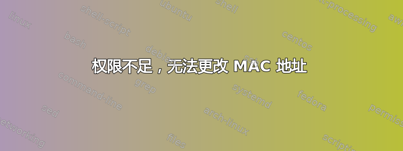 权限不足，无法更改 MAC 地址