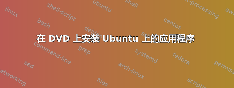 在 DVD 上安装 Ubuntu 上的应用程序