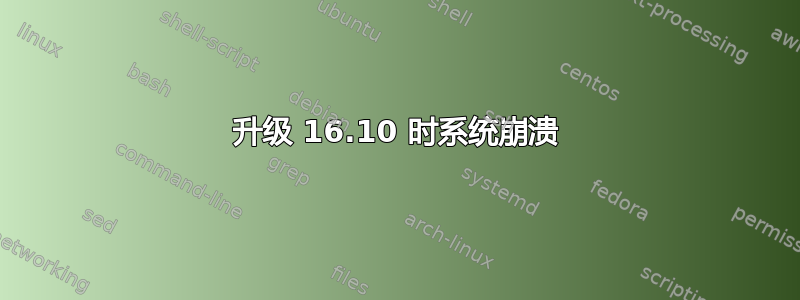 升级 16.10 时系统崩溃