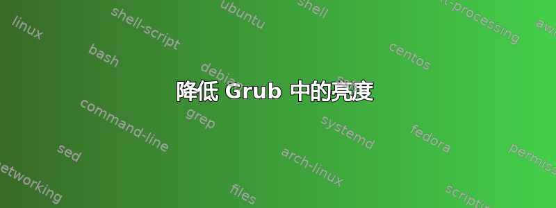 降低 Grub 中的亮度