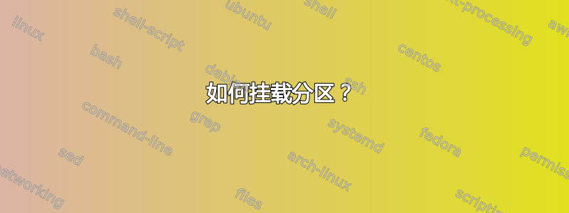 如何挂载分区？