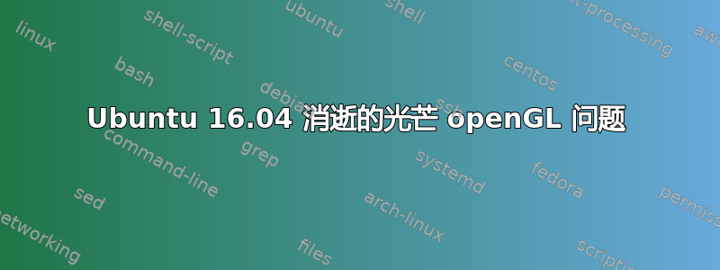 Ubuntu 16.04 消逝的光芒 openGL 问题