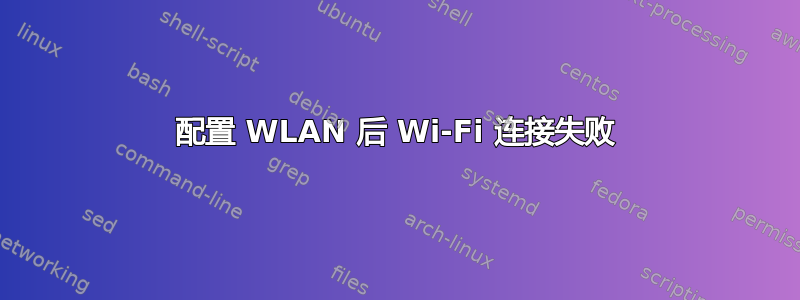 配置 WLAN 后 Wi-Fi 连接失败