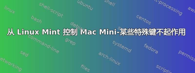 从 Linux Mint 控制 Mac Mini-某些特殊键不起作用