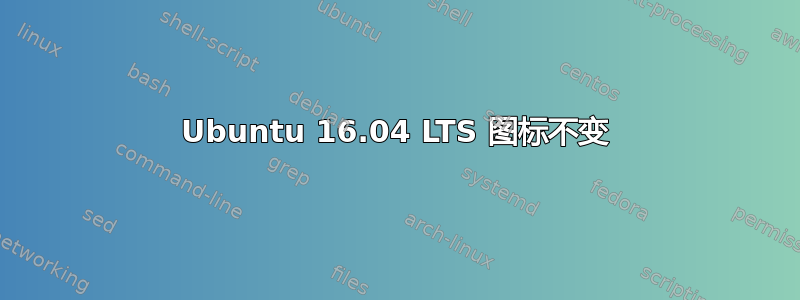 Ubuntu 16.04 LTS 图标不变