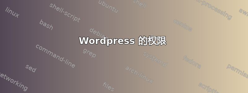 Wordpress 的权限