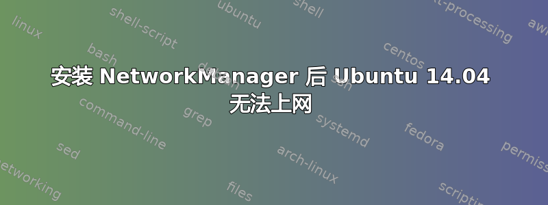 安装 NetworkManager 后 Ubuntu 14.04 无法上网