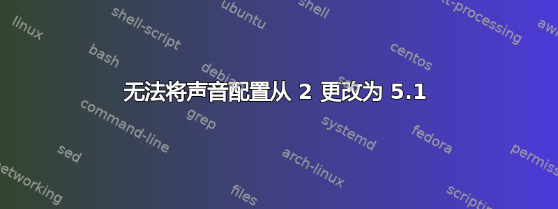 无法将声音配置从 2 更改为 5.1