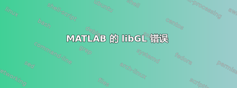 MATLAB 的 libGL 错误