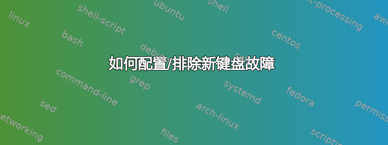 如何配置/排除新键盘故障