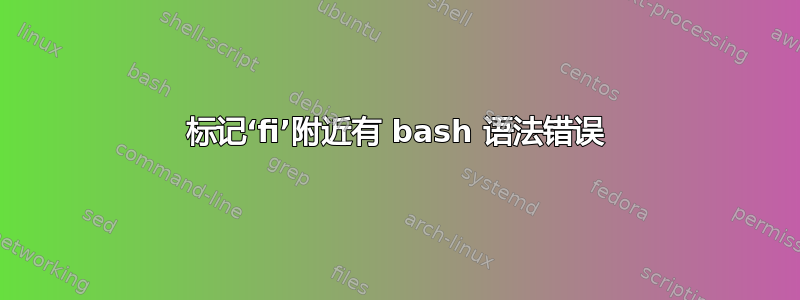 标记‘fi’附近有 bash 语法错误