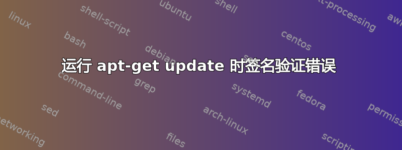 运行 apt-get update 时签名验证错误