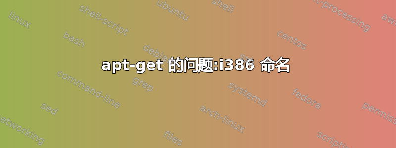 apt-get 的问题:i386 命名