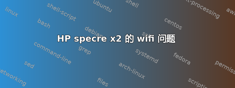 HP specre x2 的 wifi 问题