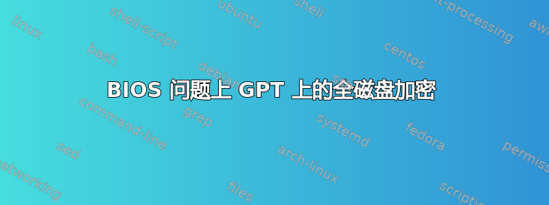 BIOS 问题上 GPT 上的全磁盘加密