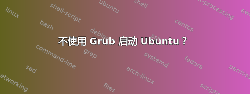 不使用 Grub 启动 Ubuntu？