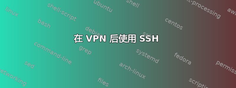 在 VPN 后使用 SSH