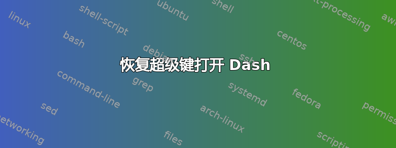 恢复超级键打开 Dash