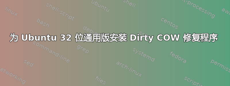 为 Ubuntu 32 位通用版安装 Dirty COW 修复程序