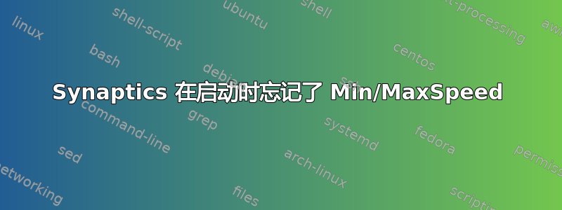 Synaptics 在启动时忘记了 Min/MaxSpeed