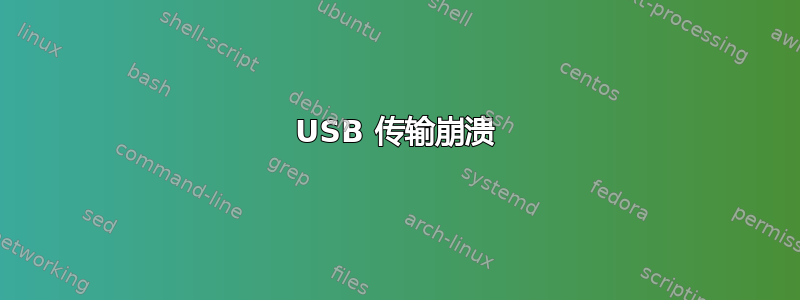 USB 传输崩溃