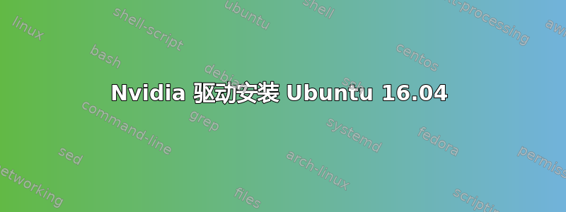 Nvidia 驱动安装 Ubuntu 16.04