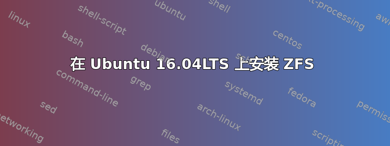 在 Ubuntu 16.04LTS 上安装 ZFS