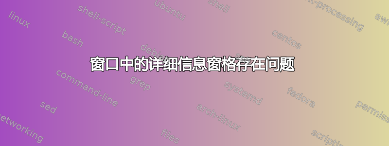 窗口中的详细信息窗格存在问题