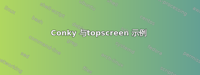 Conky 与topscreen 示例